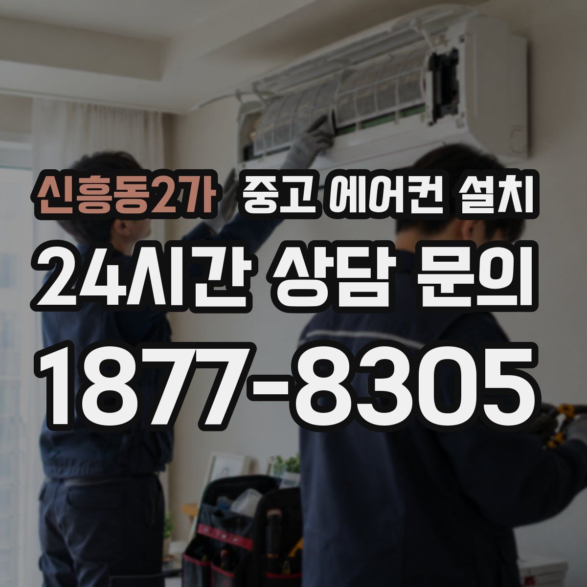 신흥동2가 중고 에어컨 설치