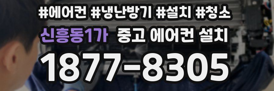 신흥동1가 중고 에어컨 설치
