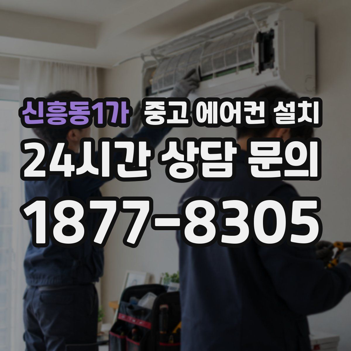 신흥동1가 중고 에어컨 설치