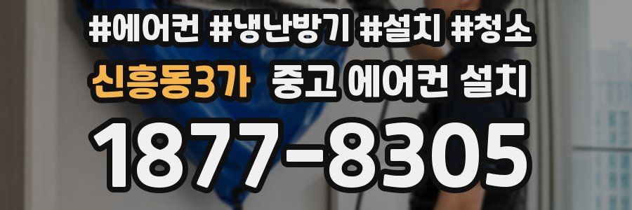 신흥동3가 중고 에어컨 설치