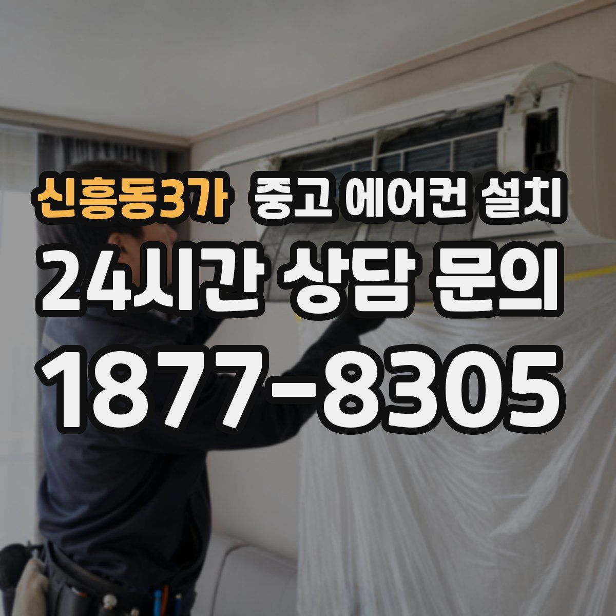 신흥동3가 중고 에어컨 설치