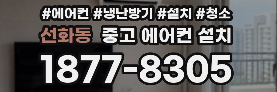 선화동 중고 에어컨 설치
