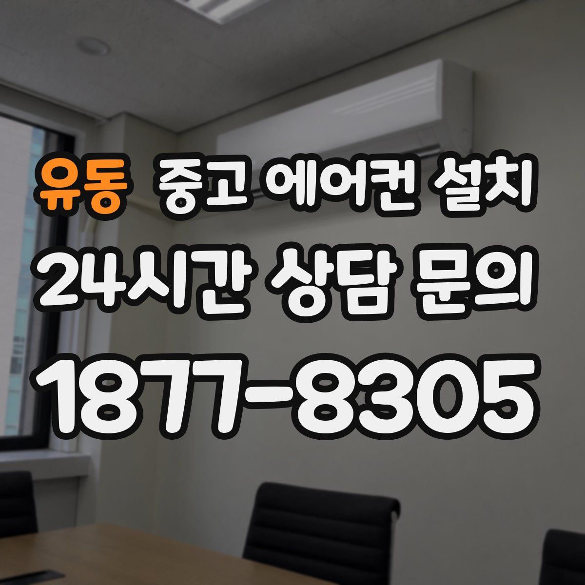 유동 중고 에어컨 설치