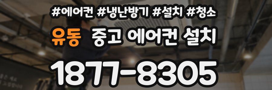 유동 중고 에어컨 설치