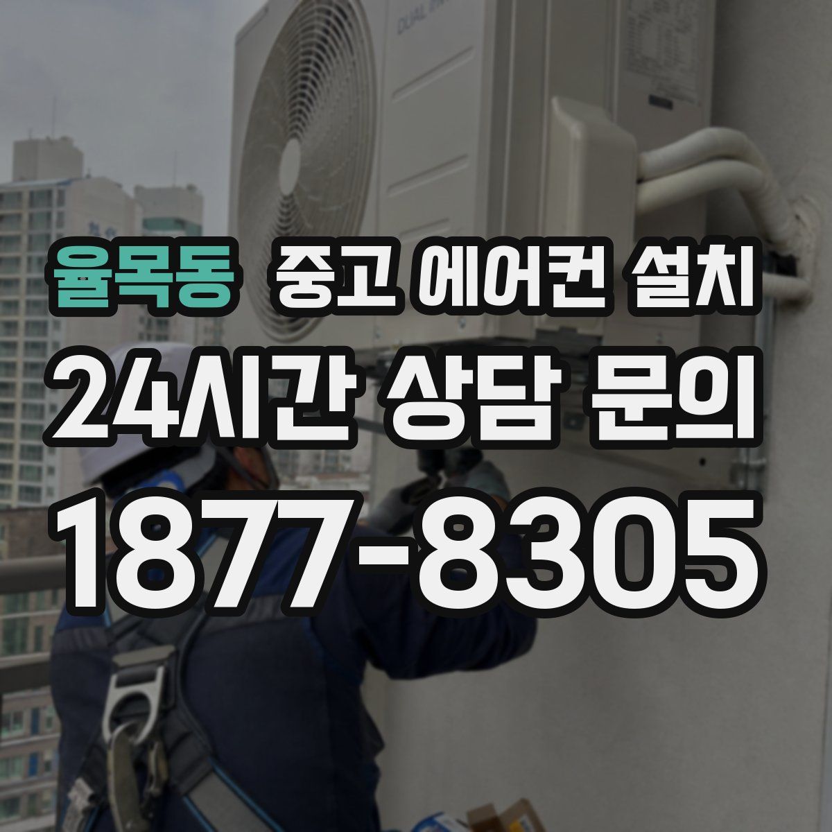 율목동 중고 에어컨 설치