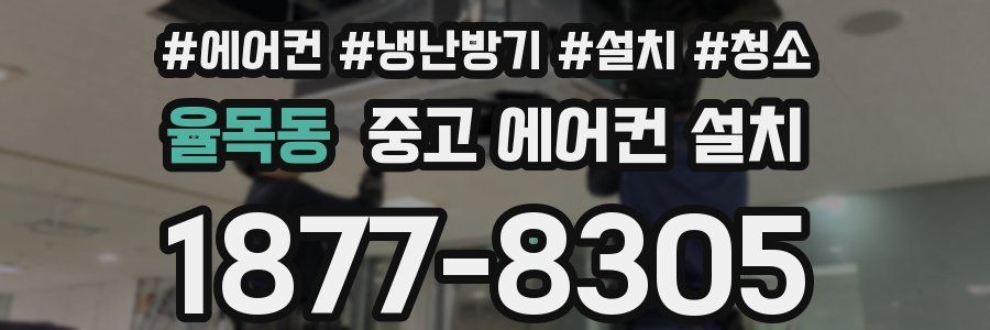 율목동 중고 에어컨 설치