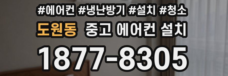 도원동 중고 에어컨 설치