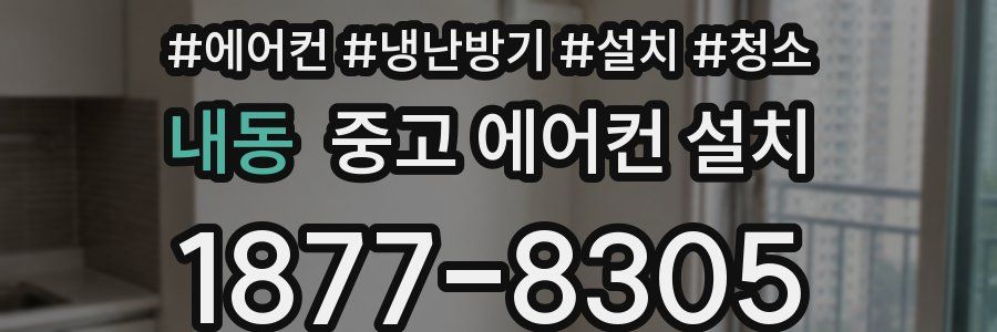 내동 중고 에어컨 설치