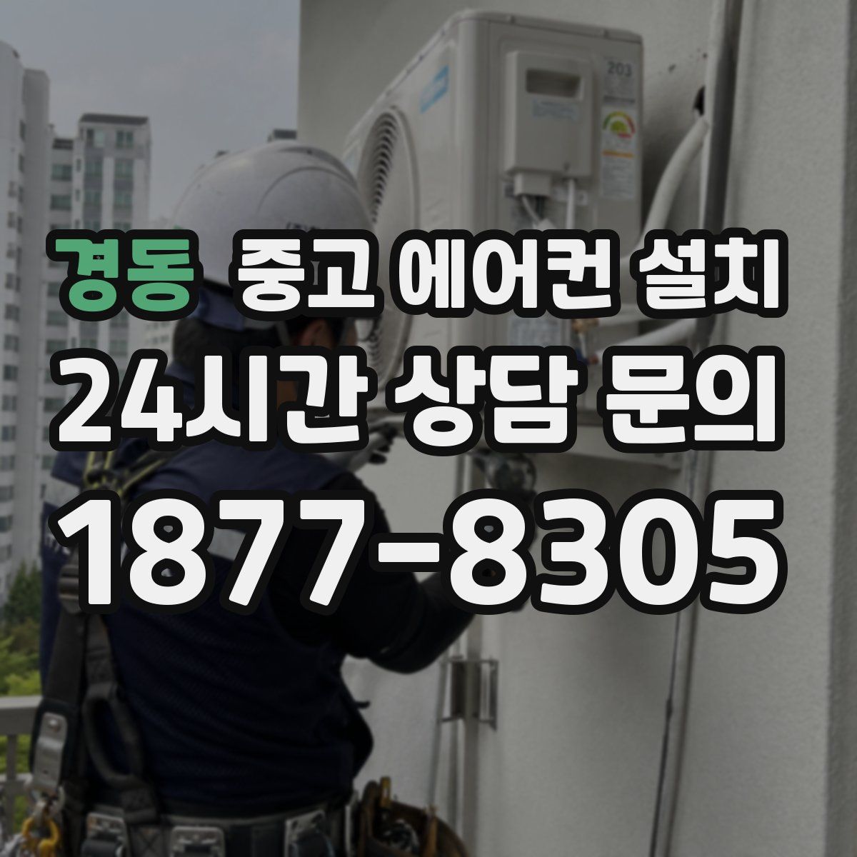경동 중고 에어컨 설치