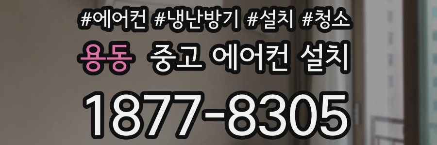 용동 중고 에어컨 설치
