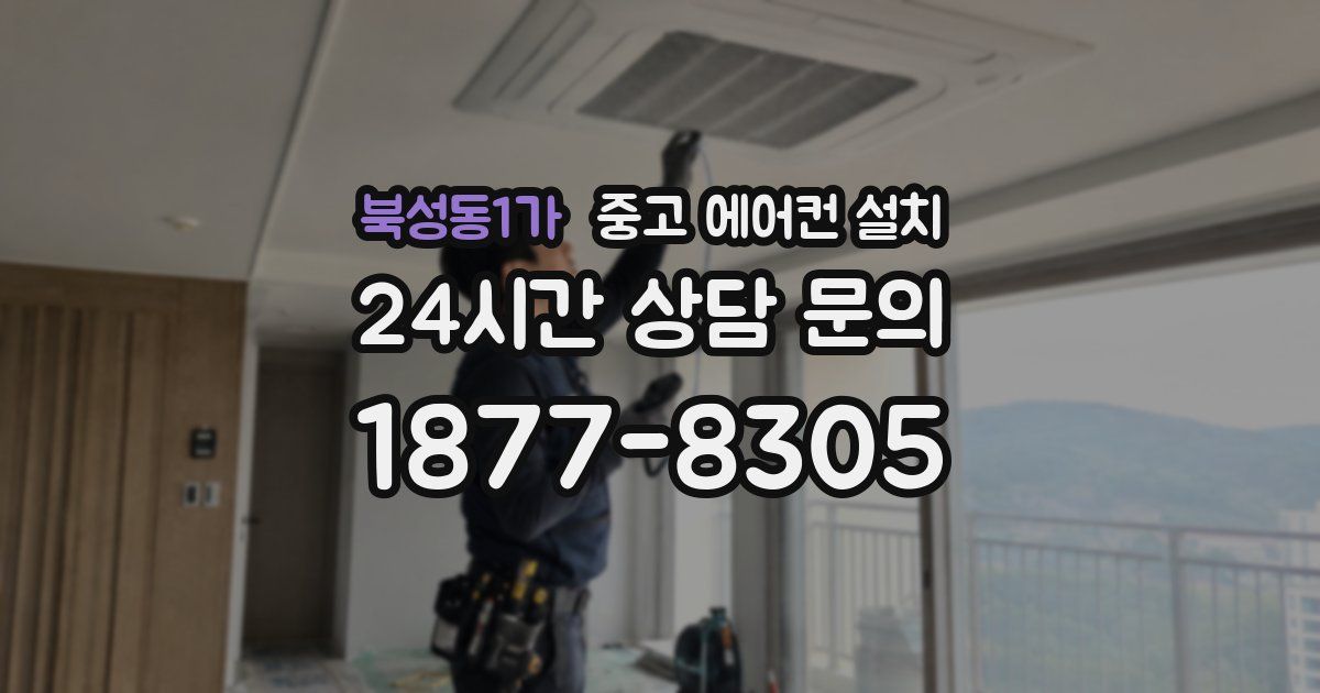 북성동1가 중고 에어컨 설치