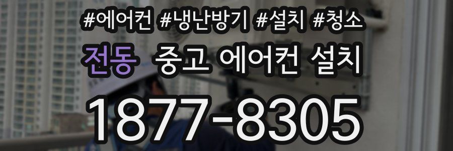 전동 중고 에어컨 설치