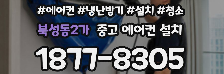 북성동2가 중고 에어컨 설치