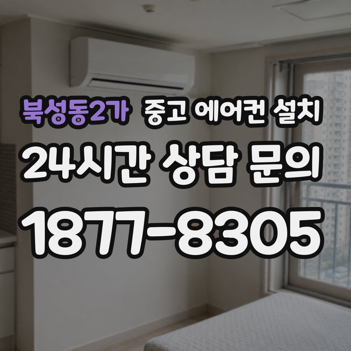 북성동2가 중고 에어컨 설치