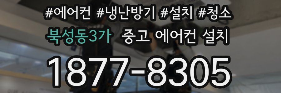 북성동3가 중고 에어컨 설치
