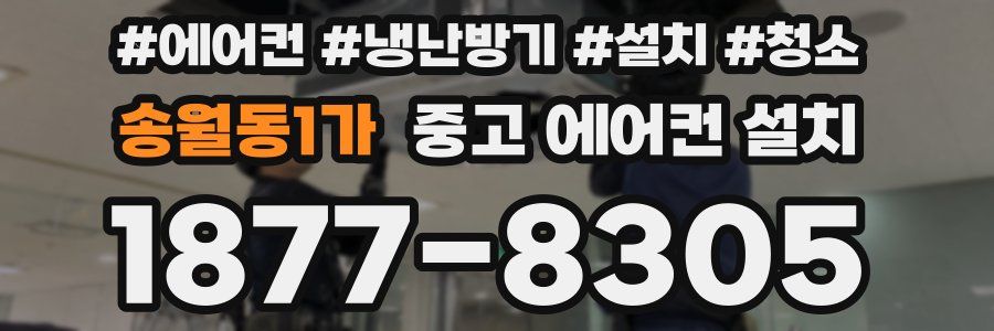 송월동1가 중고 에어컨 설치