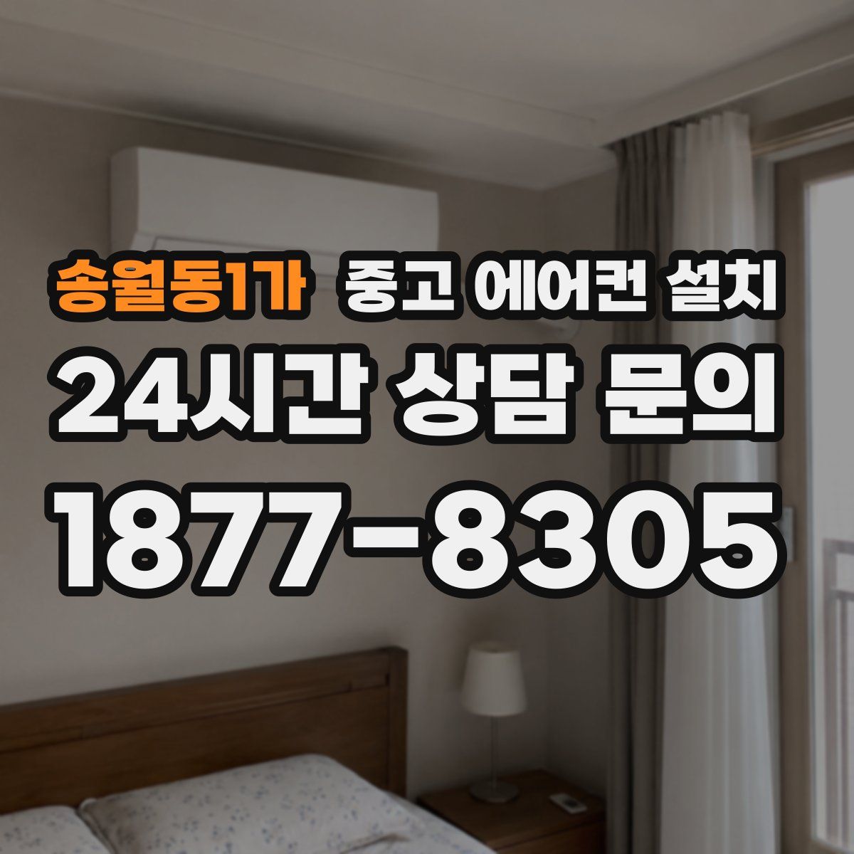 송월동1가 중고 에어컨 설치