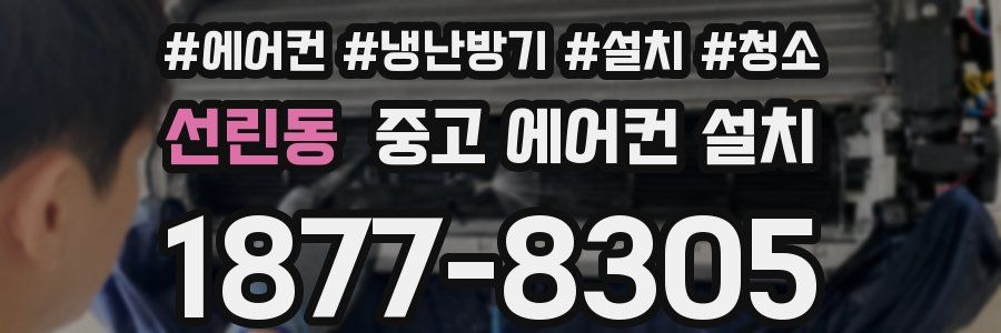 선린동 중고 에어컨 설치