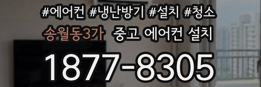송월동3가 중고 에어컨 설치
