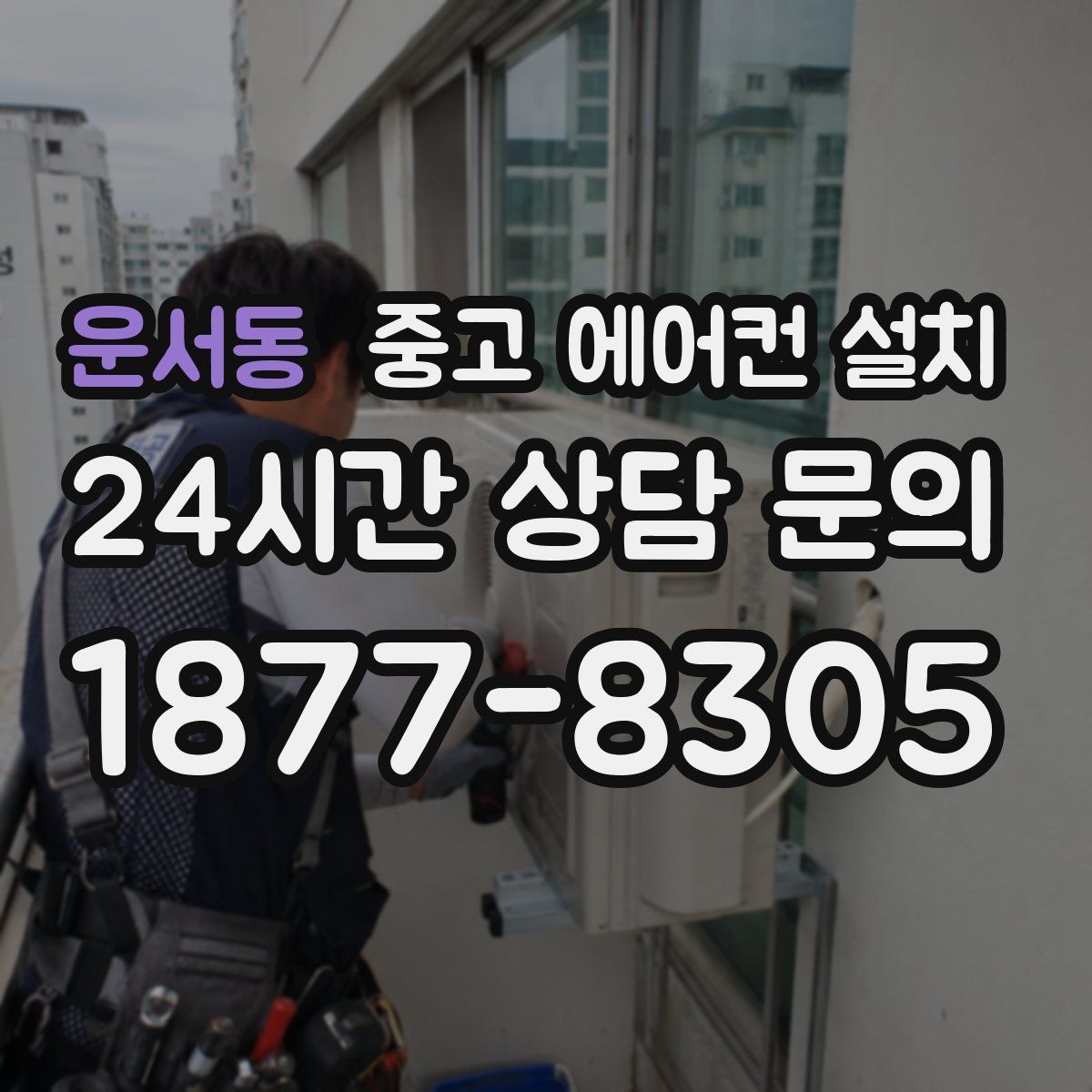 운서동 중고 에어컨 설치