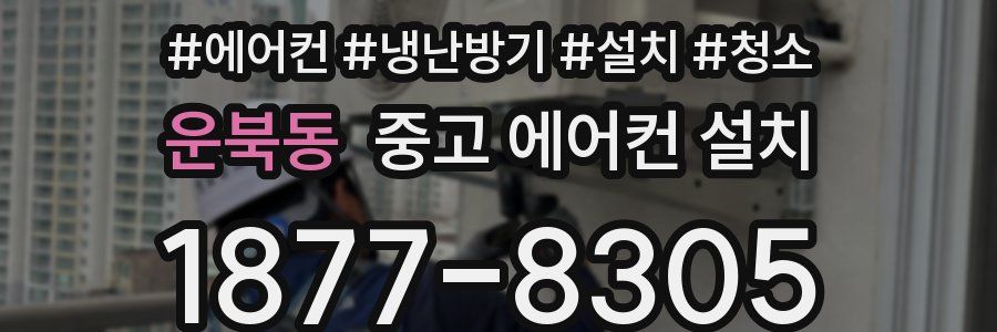 운북동 중고 에어컨 설치