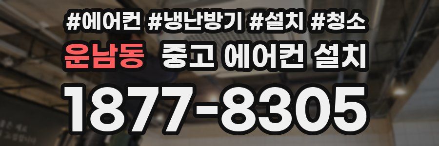 운남동 중고 에어컨 설치