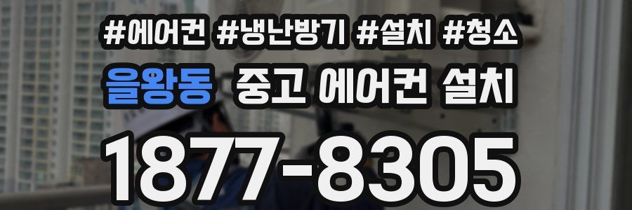 을왕동 중고 에어컨 설치