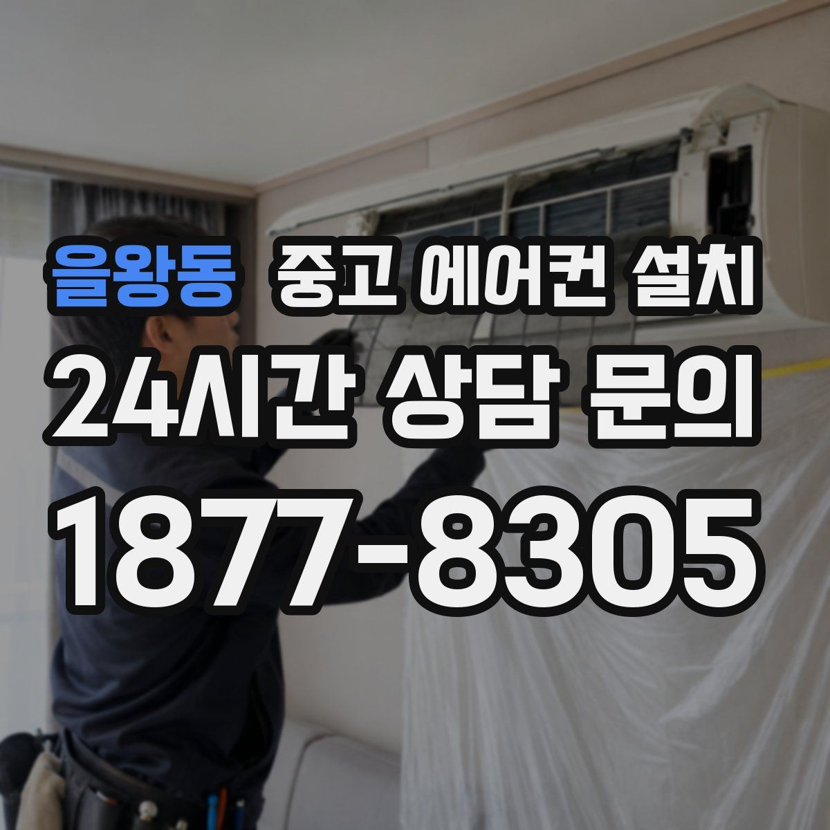 을왕동 중고 에어컨 설치