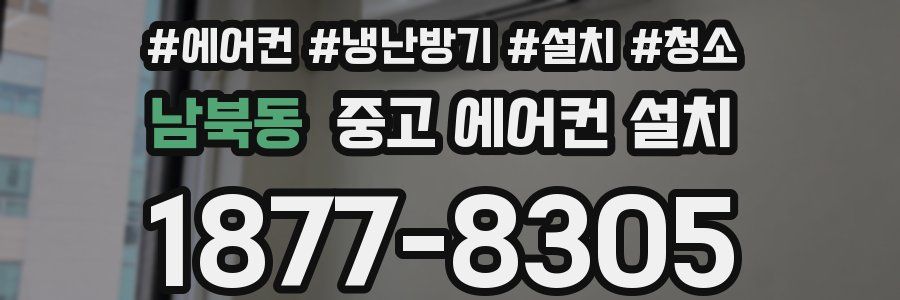 남북동 중고 에어컨 설치
