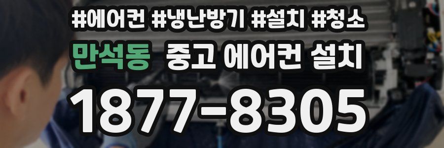 만석동 중고 에어컨 설치