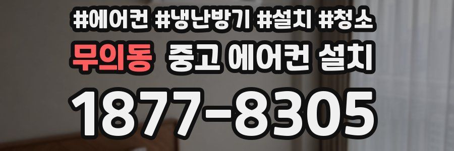 무의동 중고 에어컨 설치