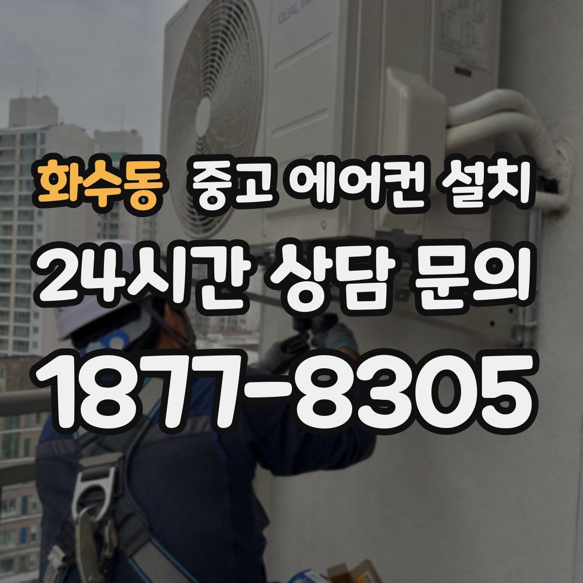 화수동 중고 에어컨 설치