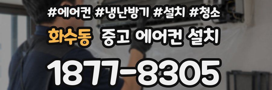 화수동 중고 에어컨 설치