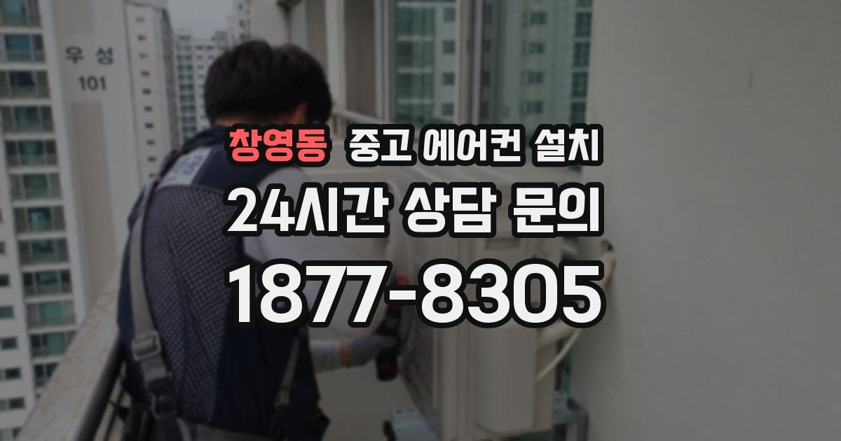 창영동 중고 에어컨 설치