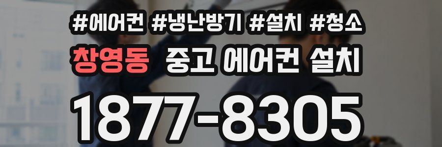 창영동 중고 에어컨 설치