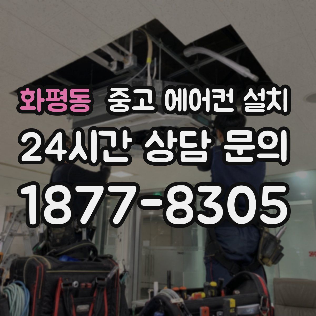 화평동 중고 에어컨 설치