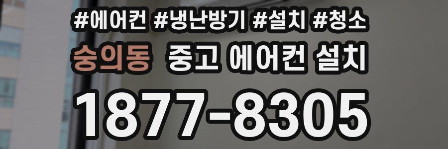 숭의동 중고 에어컨 설치