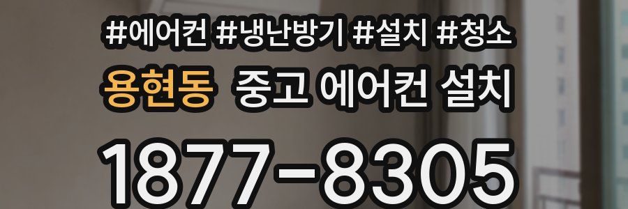 용현동 중고 에어컨 설치