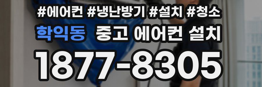 학익동 중고 에어컨 설치