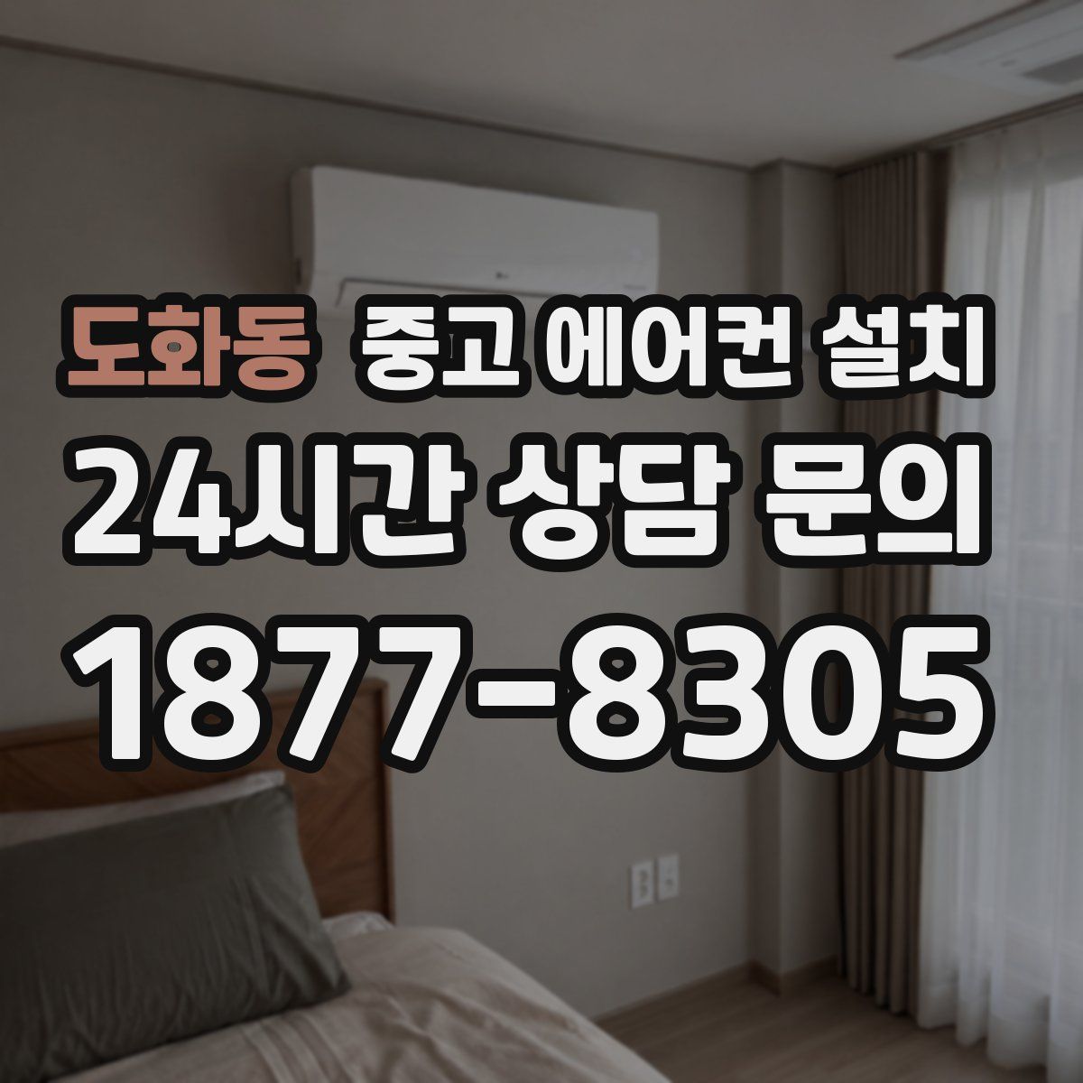도화동 중고 에어컨 설치