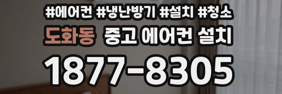 도화동 중고 에어컨 설치