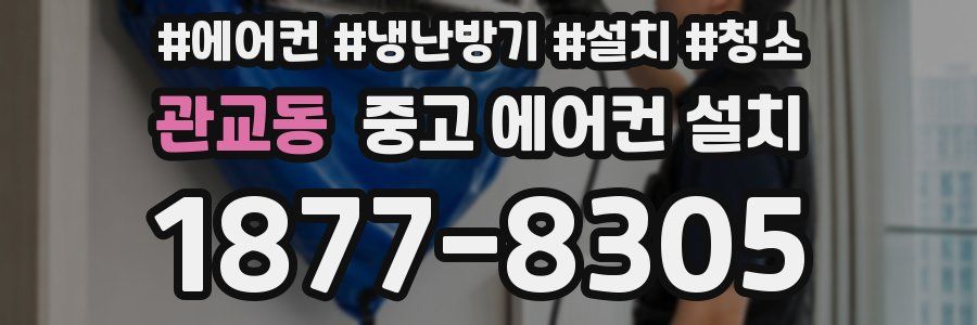관교동 중고 에어컨 설치