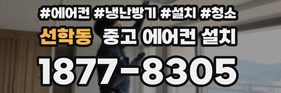 선학동 중고 에어컨 설치