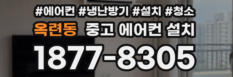 옥련동 중고 에어컨 설치