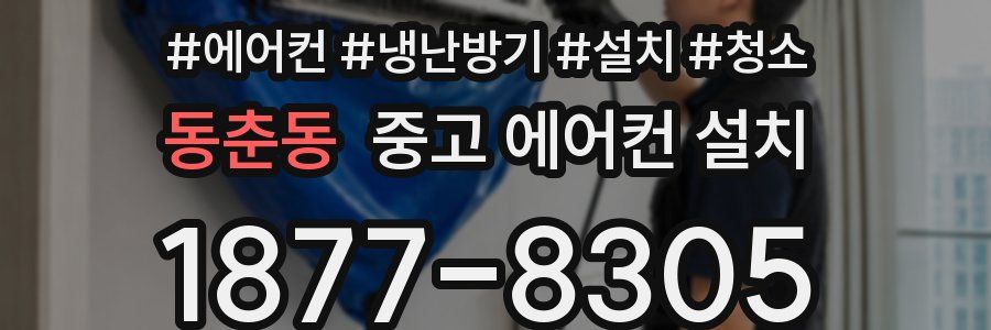 동춘동 중고 에어컨 설치