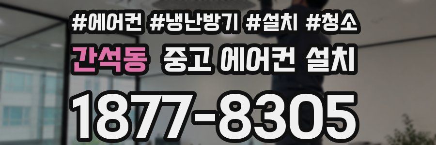 간석동 중고 에어컨 설치