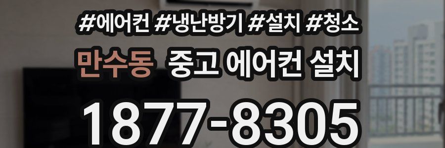 만수동 중고 에어컨 설치