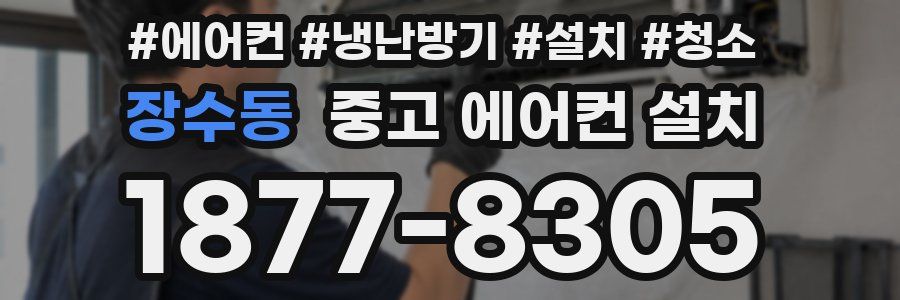 장수동 중고 에어컨 설치