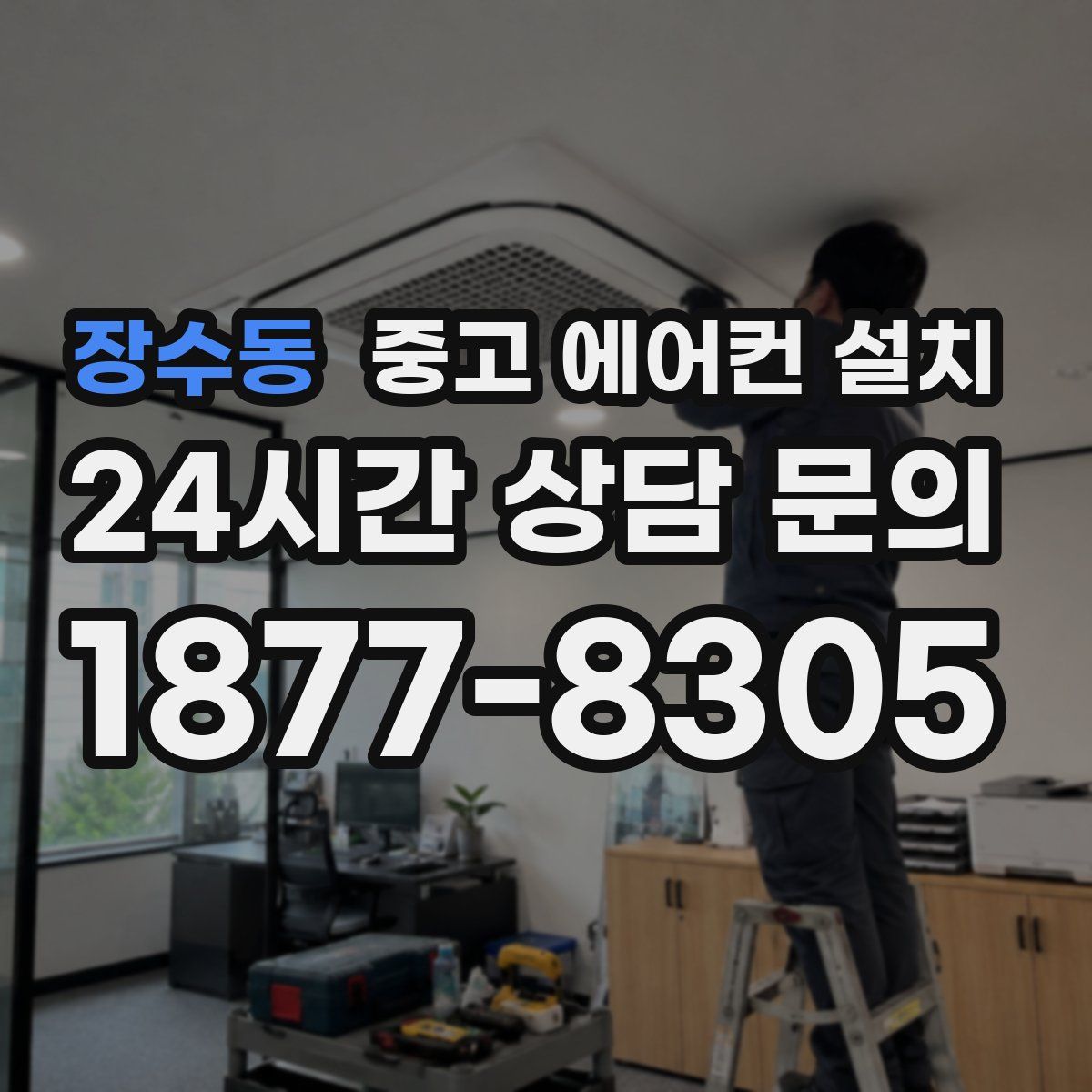 장수동 중고 에어컨 설치