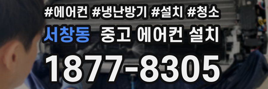 서창동 중고 에어컨 설치